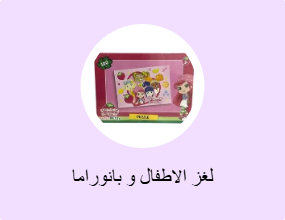 لغز الاطفال و بانوراما