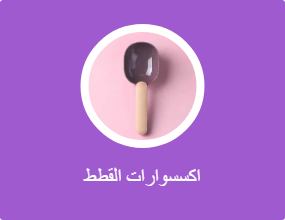 اكسسوارات القطط