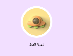 لعبة القط