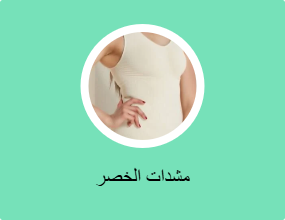 مشدات الخصر