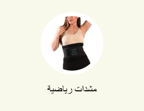مشدات رياضية