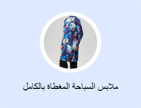 ملابس السباحة المغطاة بالكامل