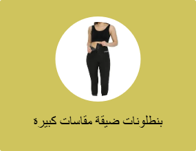 بنطلونات ضيقة مقاسات كبيرة