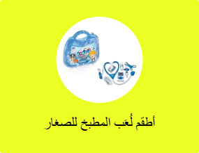 أطقم لُعَب المطبخ للصغار
