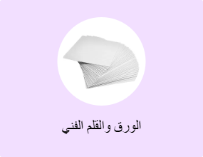الورق والقلم الفني