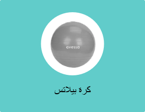 كرة بيلاتس