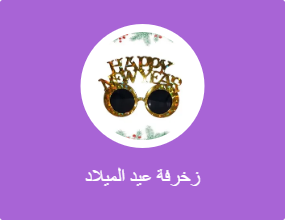 زخرفة عيد الميلاد