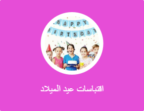 اقتباسات عيد الميلاد