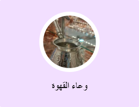 وعاء القهوة