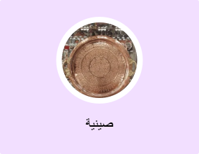 صينية