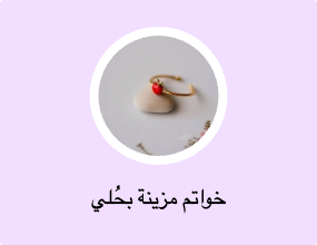 خواتم مزينة بحُلي