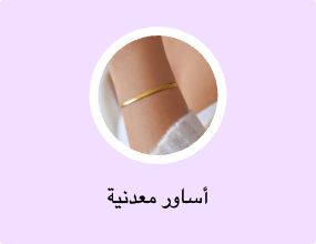 أساور معدنية
