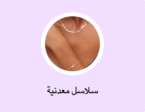 سلاسل معدنية