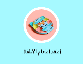 أطقم إطعام الأطفال