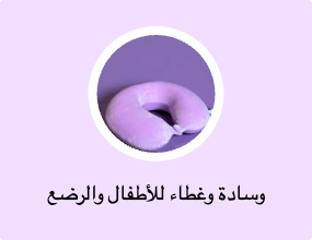 وسادة وغطاء للأطفال والرضع