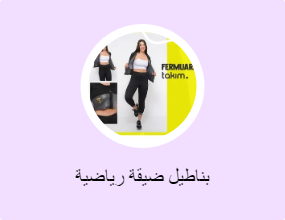 بناطيل ضيقة رياضية
