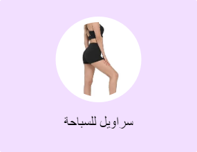 سراويل للسباحة
