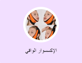الإكسسوار الواقي