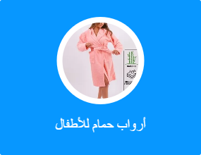 أرواب حمام للأطفال
