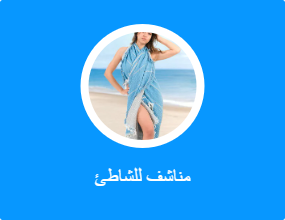 مناشف للشاطئ