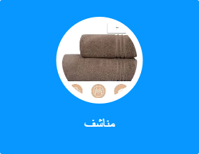 مناشف