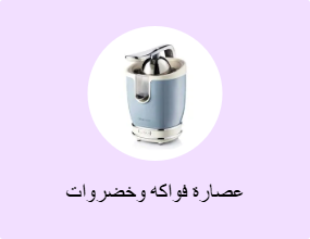 عصارة فواكه وخضروات