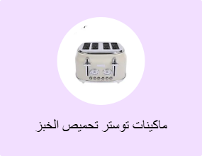 ماكينات توستر تحميص الخبز