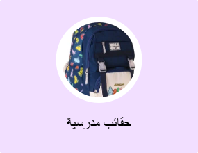 حقائب مدرسية