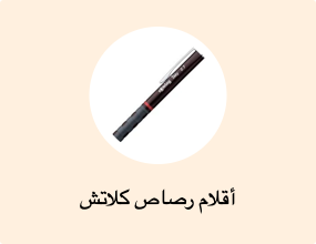 أقلام رصاص كلاتش