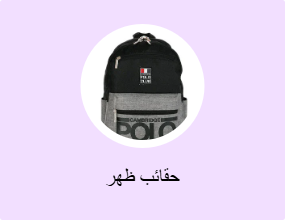 حقائب ظهر