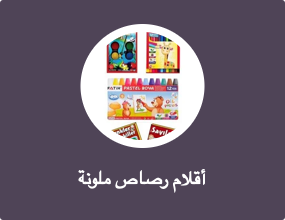 أقلام رصاص ملونة