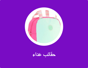 حقائب غداء