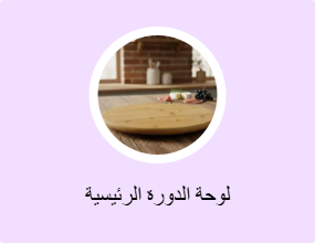 لوحة الدورة الرئيسية