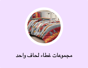 مجموعات غطاء لحاف واحد