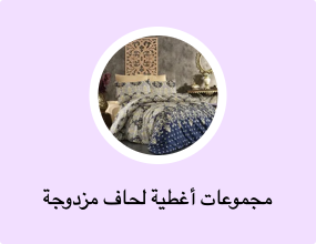 مجموعات أغطية لحاف مزدوجة