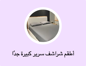 أطقم شراشف سرير كبيرة جدًا