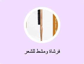 فرشاة ومشط للشعر