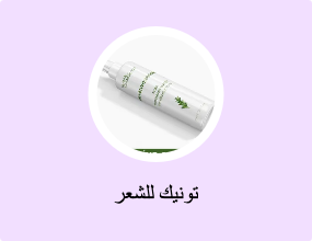تونيك للشعر