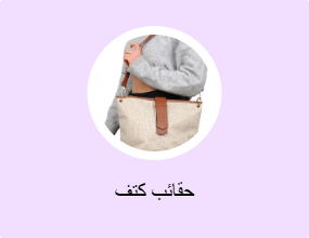 حقائب كتف