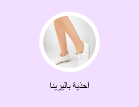 أحذية باليرينا
