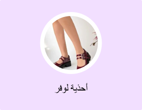أحذية لوفر