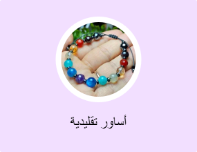 أساور تقليدية