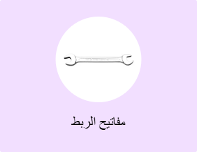 مفاتيح الربط