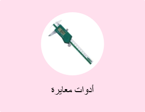 أدوات معايرة