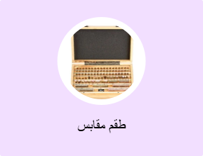 طقم مقابس