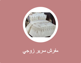 مفرش سرير زوجي