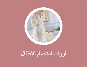 أرواب استحمام للأطفال