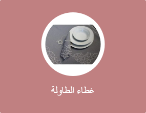 غطاء الطاولة
