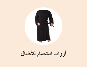 أرواب استحمام للأطفال