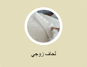 لحاف زوجي